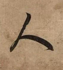 人草书书法写法高清图片