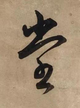 堂草书书法写法高清图片