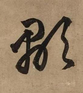 顯草书书法写法高清图片