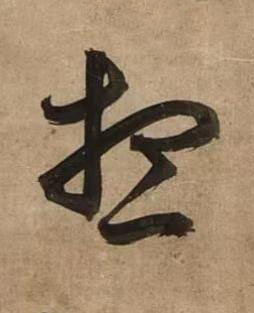 想草书书法写法高清图片