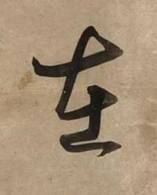在草书书法写法高清图片