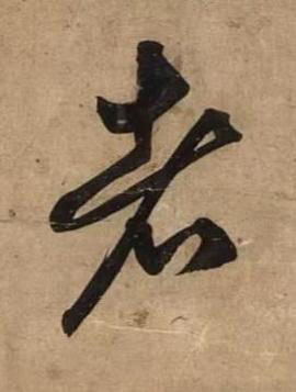 者草书书法写法高清图片