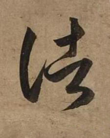 諸草书书法写法高清图片