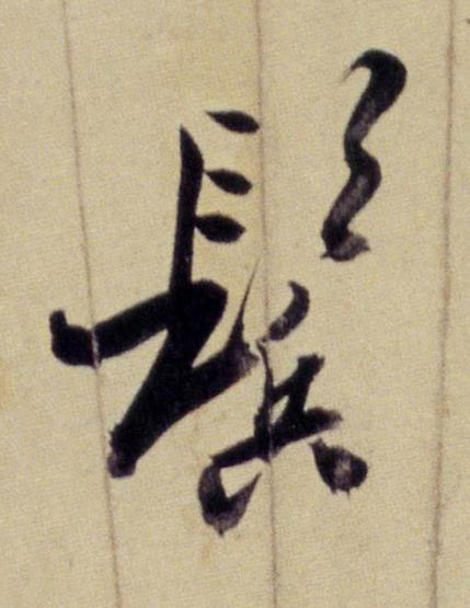 鬂行书书法写法高清图片