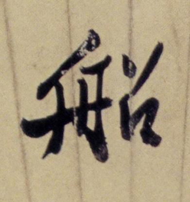 船行书书法写法高清图片