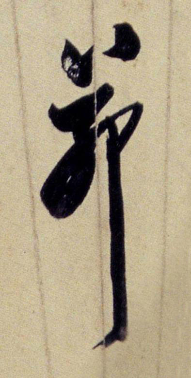 茆行书书法写法高清图片