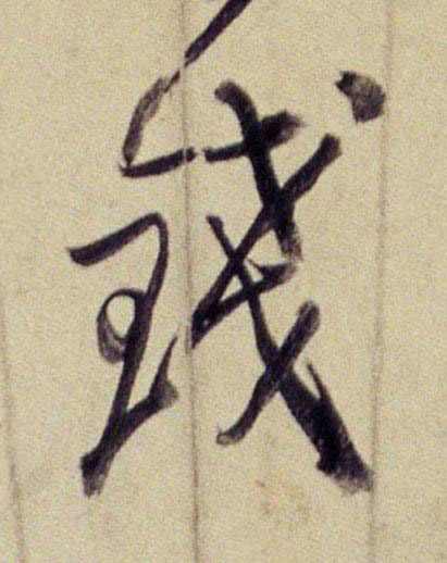 錢行书书法写法高清图片