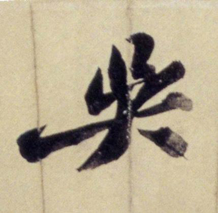 吳行书书法写法高清图片