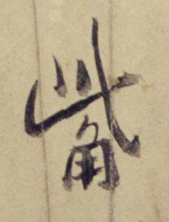 觜行书书法写法高清图片