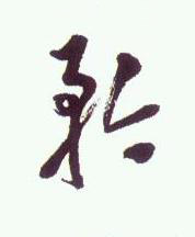 矜草书书法写法高清图片