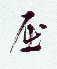 屈草书书法写法高清图片