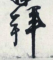 拜行书书法写法高清图片