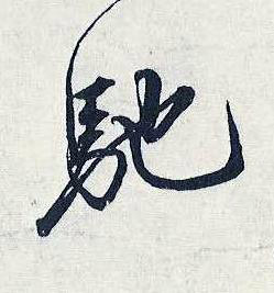 馳行书书法写法高清图片