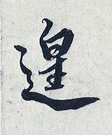 遑行书书法写法高清图片