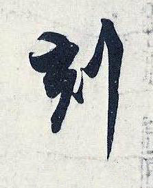 刻行书书法写法高清图片