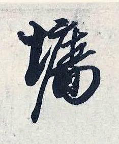 墙行书书法写法高清图片