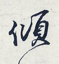 傾行书书法写法高清图片