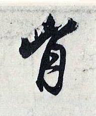 胷行书书法写法高清图片