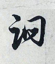 詗行书书法写法高清图片