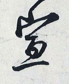宣行书书法写法高清图片