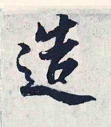 造行书书法写法高清图片