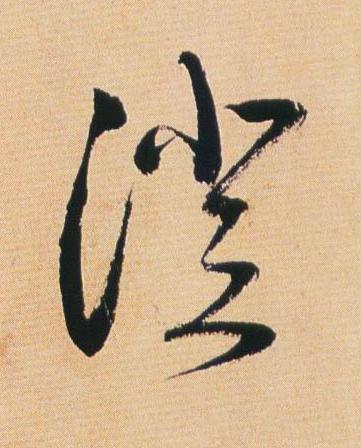 澄草书书法写法高清图片