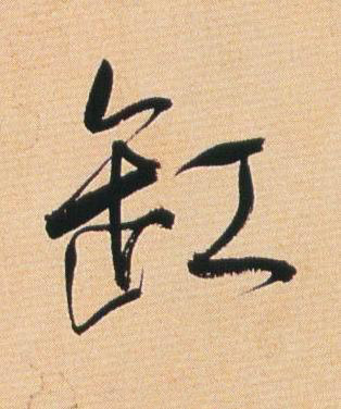 缸草书书法写法高清图片