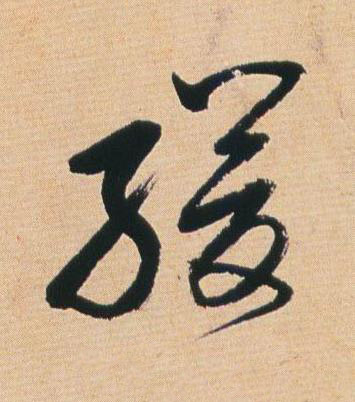 緩草书书法写法高清图片