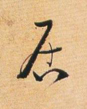 居草书书法写法高清图片
