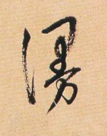 漫草书书法写法高清图片