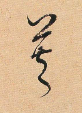 莫草书书法写法高清图片