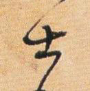 士草书书法写法高清图片