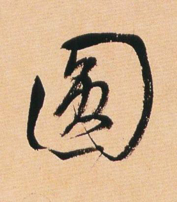 圓草书书法写法高清图片