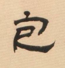 包隶书书法写法高清图片