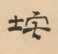 垞隶书书法写法高清图片