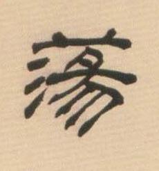 蕩隶书书法写法高清图片
