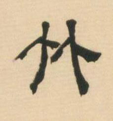 竹隶书书法写法高清图片