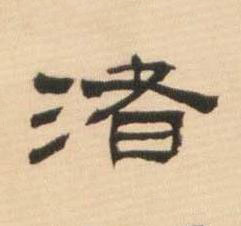 渚隶书书法写法高清图片