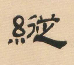 縱隶书书法写法高清图片