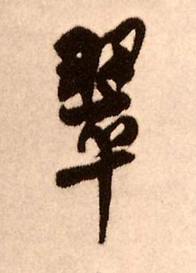 翠行书书法写法高清图片