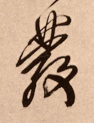 發行书书法写法高清图片