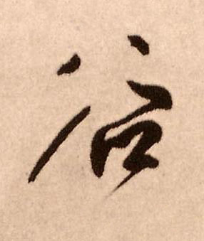 谷行书书法写法高清图片