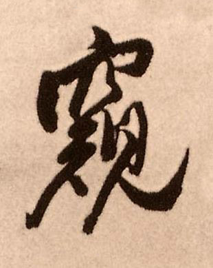 窺行书书法写法高清图片