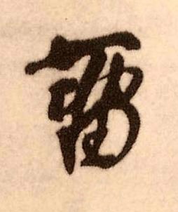 畱行书书法写法高清图片