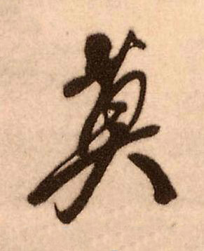 莫行书书法写法高清图片