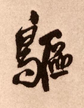 䳼行书书法写法高清图片