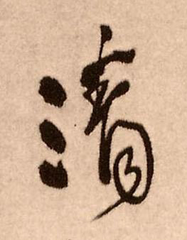 清行书书法写法高清图片