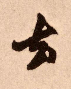 厺行书书法写法高清图片