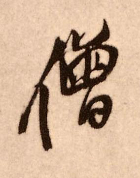 僧行书书法写法高清图片