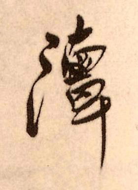 潭行书书法写法高清图片